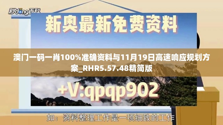 澳门一码一肖100%准确资料与11月19日高速响应规划方案_RHR5.57.48精简版