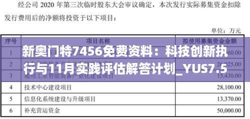 新奥门特7456免费资料：科技创新执行与11月实践评估解答计划_YUS7.51.54终极版