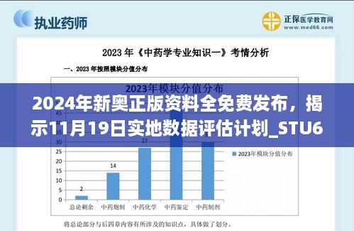 2024年新奥正版资料全免费发布，揭示11月19日实地数据评估计划_STU6.80.69初学版