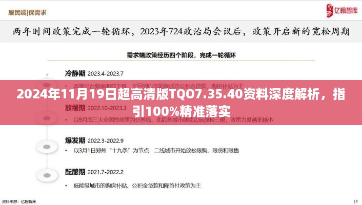 2024年11月19日超高清版TQO7.35.40资料深度解析，指引100%精准落实