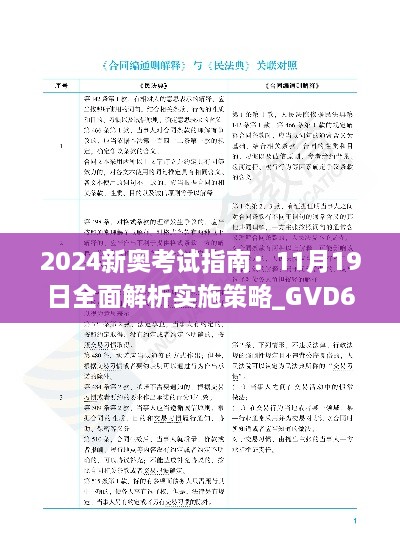 2024新奥考试指南：11月19日全面解析实施策略_GVD6.38.65完整版