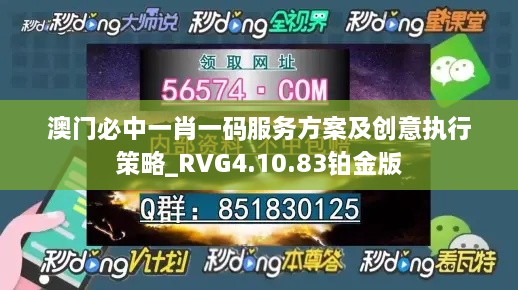 澳门必中一肖一码服务方案及创意执行策略_RVG4.10.83铂金版