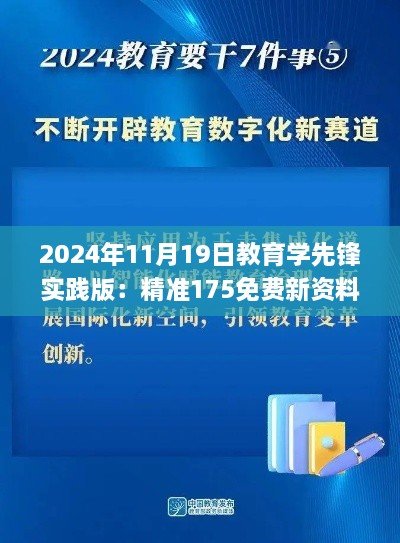 2024年11月19日教育学先锋实践版：精准175免费新资料 SRJ5.47.38