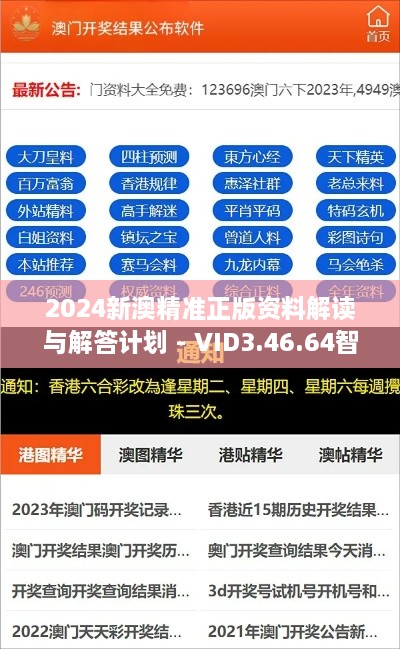 2024新澳精准正版资料解读与解答计划 - VID3.46.64智力版（11月版）