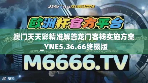 澳门天天彩精准解答龙门客栈实施方案_YNE5.36.66终极版