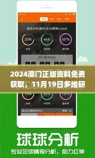 2024澳门正版资料免费获取，11月19日多维研究解读现象_UOE5.17.93升级版