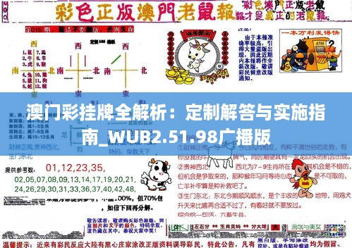 澳门彩挂牌全解析：定制解答与实施指南_WUB2.51.98广播版