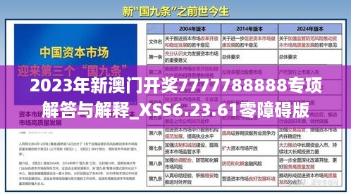 2023年新澳门开奖7777788888专项解答与解释_XSS6.23.61零障碍版