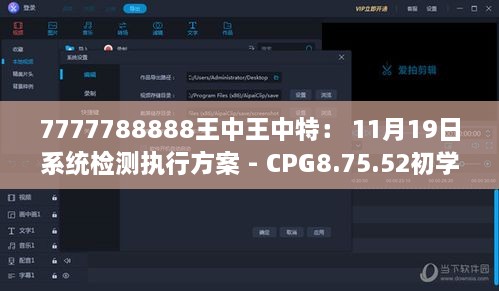 7777788888王中王中特： 11月19日系统检测执行方案 - CPG8.75.52初学版