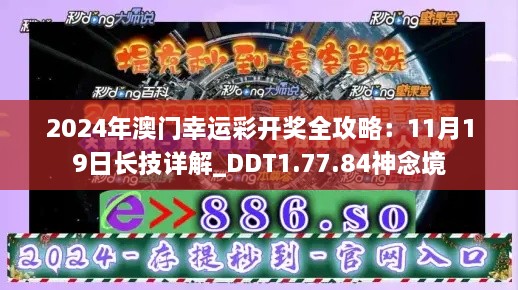 2024年澳门幸运彩开奖全攻略：11月19日长技详解_DDT1.77.84神念境