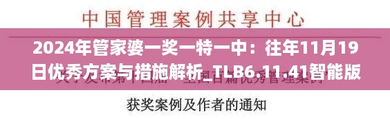 2024年管家婆一奖一特一中：往年11月19日优秀方案与措施解析_TLB6.11.41智能版