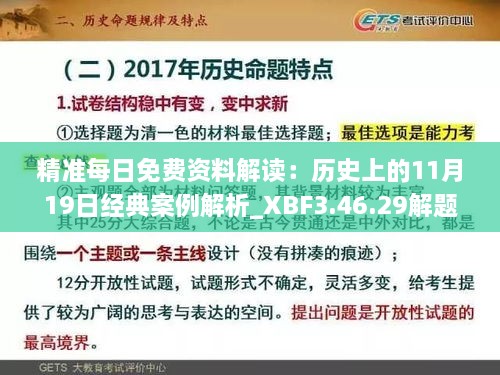 精准每日免费资料解读：历史上的11月19日经典案例解析_XBF3.46.29解题版