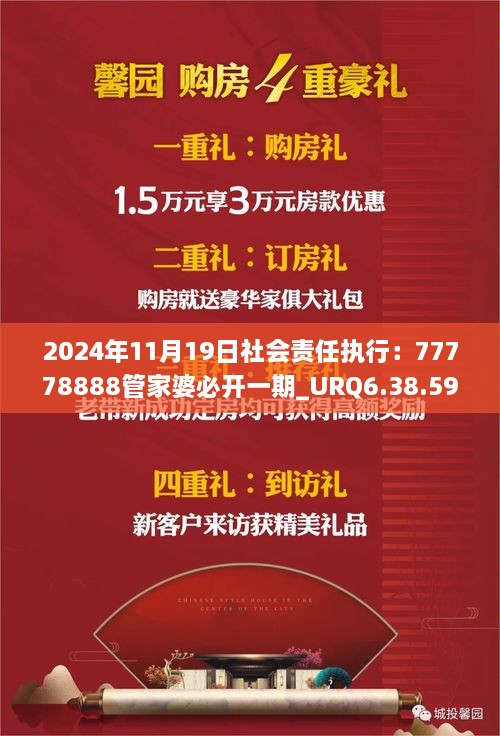 2024年11月19日社会责任执行：77778888管家婆必开一期_URQ6.38.59搬山境