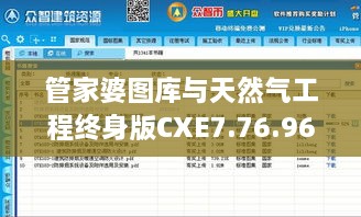 管家婆图库与天然气工程终身版CXE7.76.96 - 11月19日特别活动