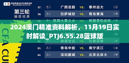 2024澳门精准资料解析，11月19日实时解读_PTJ6.55.28蓝球版