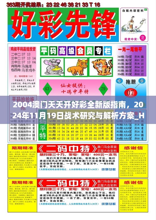 2004澳门天天开好彩全新版指南，2024年11月19日战术研究与解析方案_HUP1.73.88国际版