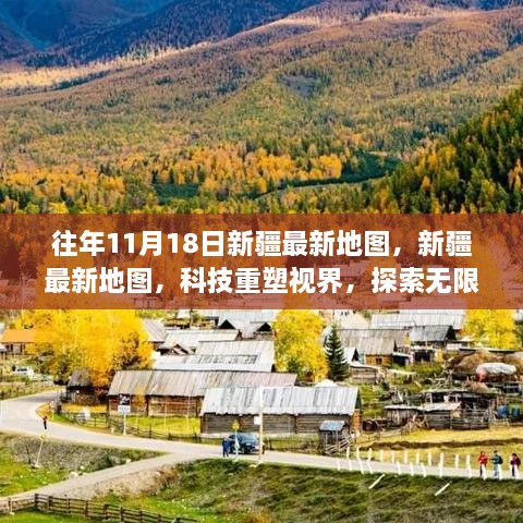 往年11月18日新疆最新地图，新疆最新地图，科技重塑视界，探索无限疆界