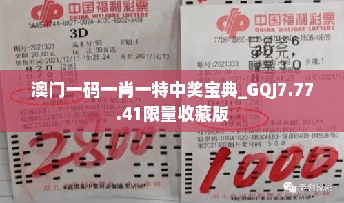 澳门一码一肖一特中奖宝典_GQJ7.77.41限量收藏版