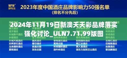 2024年11月19日新澳天天彩品牌落实强化讨论_ULN7.71.99版图