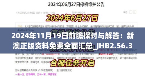 2024年11月19日前瞻探讨与解答：新澳正版资料免费全面汇总_JHB2.56.30七天版