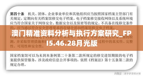 澳门精准资料分析与执行方案研究_FPI5.46.28月光版