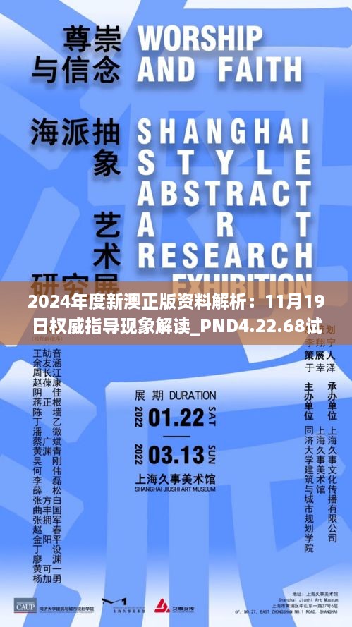 2024年度新澳正版资料解析：11月19日权威指导现象解读_PND4.22.68试点版