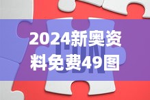 2024新奥资料免费49图库及权威评估解析_FZH1.29.55车载版