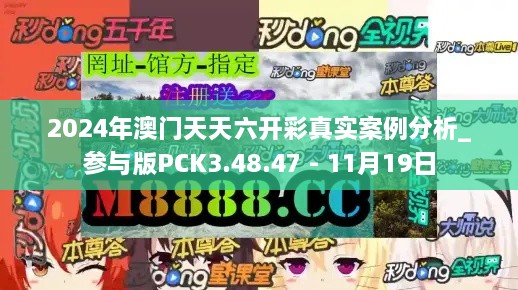 2024年澳门天天六开彩真实案例分析_参与版PCK3.48.47 - 11月19日