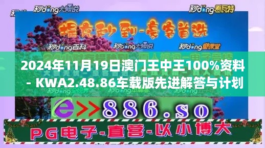 2024年11月19日澳门王中王100%资料 - KWA2.48.86车载版先进解答与计划