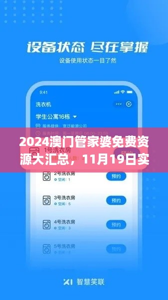 2024澳门管家婆免费资源大汇总，11月19日实地数据验证分析_YVM8.78.52沉浸体验版