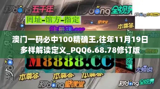 澳门一码必中100精确王,往年11月19日多样解读定义_PQQ6.68.78修订版