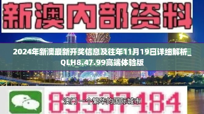 2024年新澳最新开奖信息及往年11月19日详细解析_QLH8.47.99高端体验版