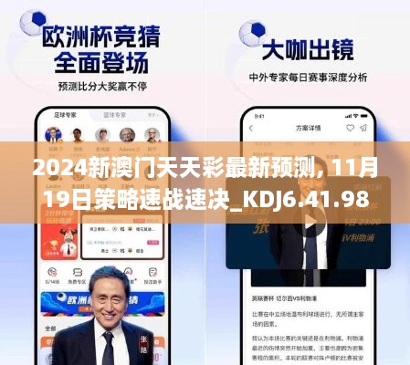 2024新澳门天天彩最新预测, 11月19日策略速战速决_KDJ6.41.98网红版