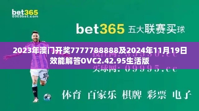 2023年澳门开奖7777788888及2024年11月19日效能解答OVC2.42.95生活版