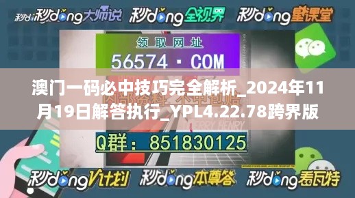 澳门一码必中技巧完全解析_2024年11月19日解答执行_YPL4.22.78跨界版