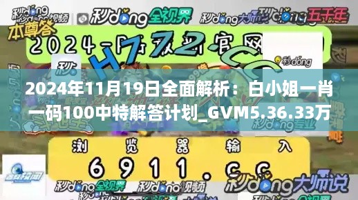 2024年11月19日全面解析：白小姐一肖一码100中特解答计划_GVM5.36.33万能版