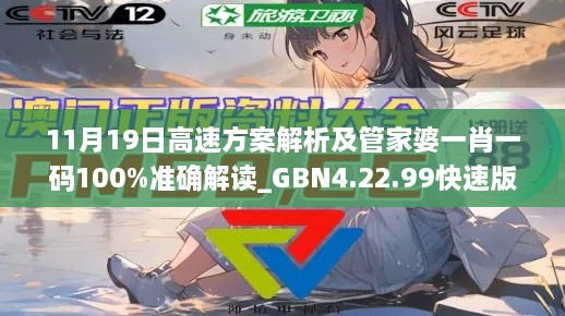 11月19日高速方案解析及管家婆一肖一码100%准确解读_GBN4.22.99快速版