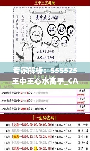 专家解析：555525王中王心水高手_CA6.30.55时尚版深度分析