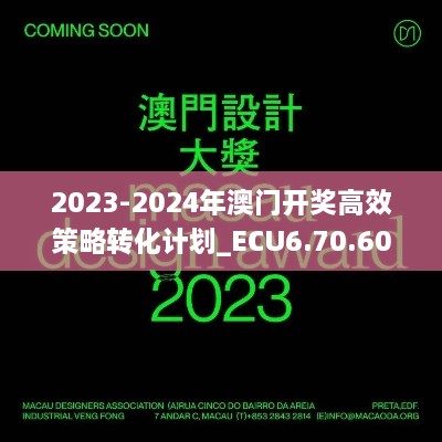 2023-2024年澳门开奖高效策略转化计划_ECU6.70.60拍照版