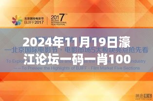 2024年11月19日濠江论坛一码一肖100%讨论分析与解答计划_TPQ1.53.88清晰版