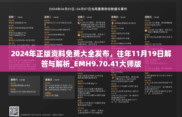 2024年正版资料免费大全发布，往年11月19日解答与解析_EMH9.70.41大师版