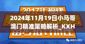 2024年11月19日小马哥澳门精准策略解析_KXH3.78.67灵活版