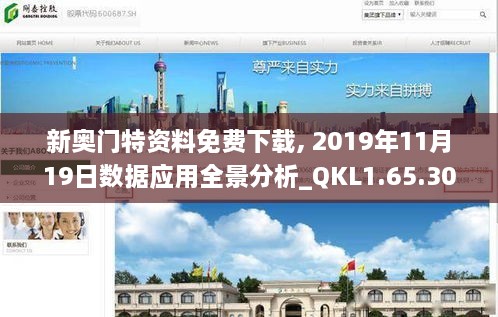 新奥门特资料免费下载, 2019年11月19日数据应用全景分析_QKL1.65.30VR版