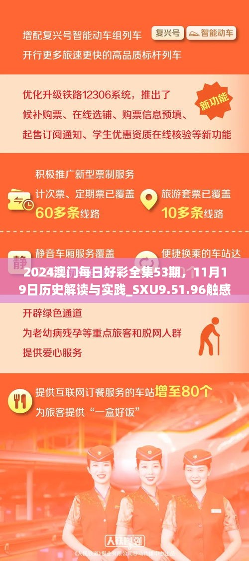 2024澳门每日好彩全集53期，11月19日历史解读与实践_SXU9.51.96触感版本