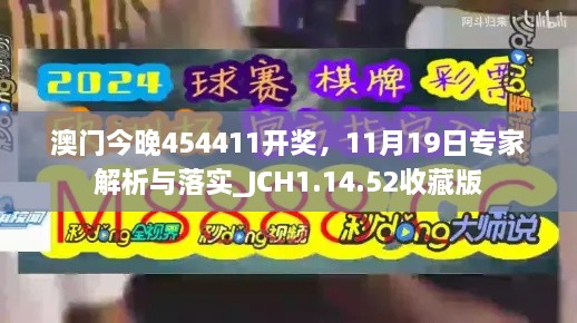 澳门今晚454411开奖，11月19日专家解析与落实_JCH1.14.52收藏版