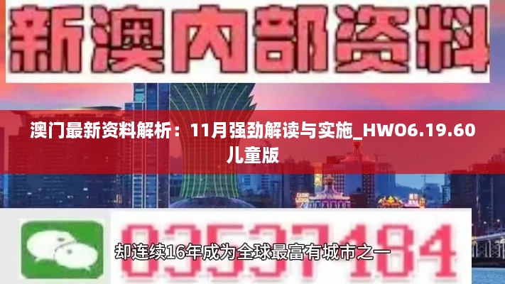 澳门最新资料解析：11月强劲解读与实施_HWO6.19.60儿童版