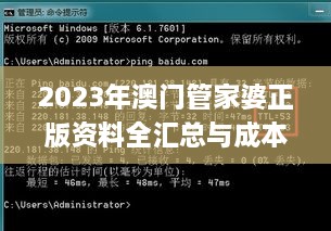 2023年澳门管家婆正版资料全汇总与成本解析_XFL5.67.92通行证版