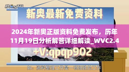 2024年新奥正版资料免费发布，历年11月19日分析解答详细解读_WVC2.42.47珍藏版