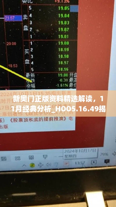 新奥门正版资料精选解读，11月经典分析_HOO5.16.49揭秘版