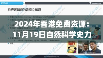 2024年香港免费资源：11月19日自然科学史力学_MNX2.26.58儿童版